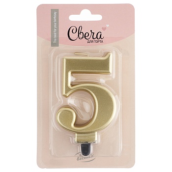 Свеча Цифра, 5, Золото, Металлик, 8 см, 1 шт.