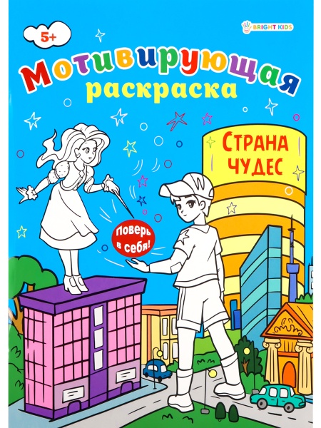 Мотивирующая раскраска СТРАНА ЧУДЕС (Р-8883) А4, 8л,обл.целл.к,уф-лак,ч/б офсет,скр198х260