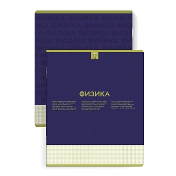 Тетрадь предметная арт. 67481 "НЕСКУЧНАЯ КЛАССИКА" ФИЗИКА / А5+ 48 л., блок - печать в две краски, м