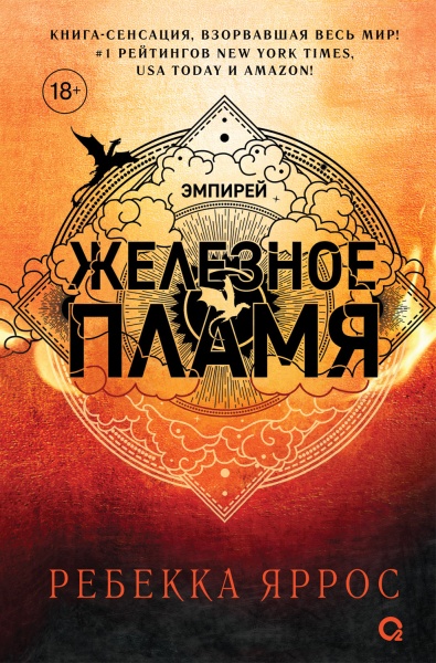 Ребекка Яррос. Железное пламя (обрез с узором)