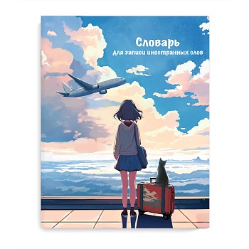 Тетрадь для записи иностранных слов арт. 69364 ПУТЕШЕСТВИЕ /А5+, 48 л. обложка - мелованный картон 2