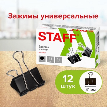 Зажимы для бумаг STAFF, КОМПЛЕКТ 12 шт., 41 мм, 200 листов, черные