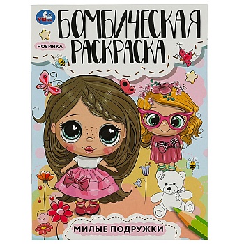 357835 Милые подружки. Раскраска Бомбическая. 214х290 мм. Скрепка. 16 стр. Умка в кор.50шт