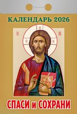 Спаси и сохрани