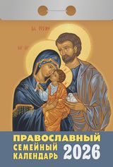 Православный семейный календарь