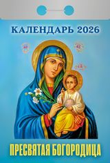 Пресвятая Богородица