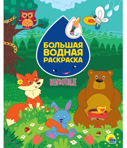 bolshaya_vodnaya_raskr._zhivotnie