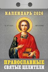 Православные святые целители