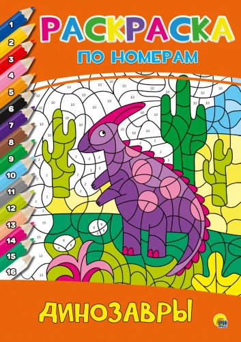 raskraska_po_nomeram_dinozavri