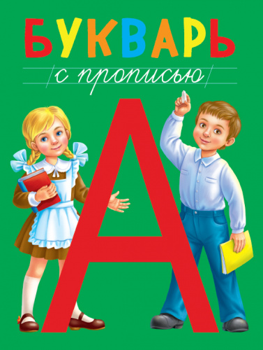 bukvar_s_propisyu_obl