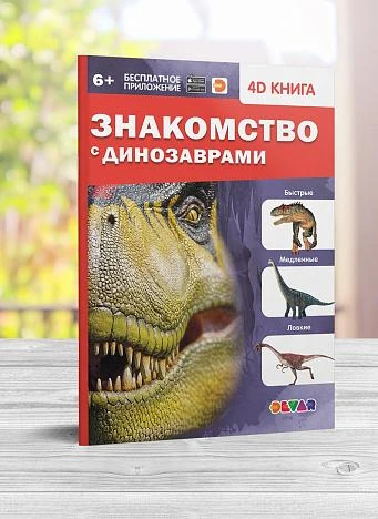 ZNAKOMSTVO_S_DINOZAVRAMI