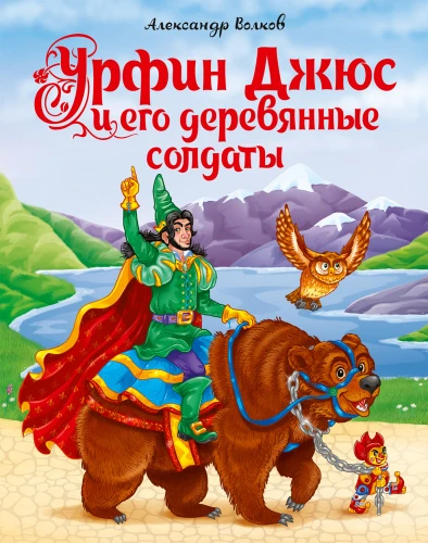 urfin_dzhyus_i_ego_derevyannie_soldati