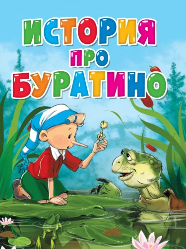 istoriya_pro_buratino_tsk