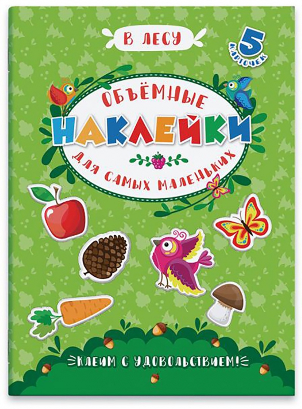 Аппликации для детей "Объемные наклейки для самых маленьких" арт. 53414/ 10 В ЛЕСУ /170х235 мм, полн