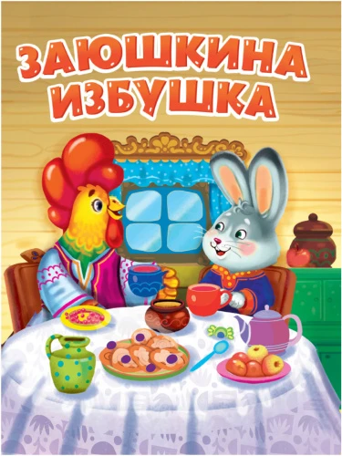 tsk._zayushkina_izbushka