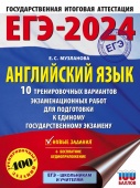ЕГЭ-2024. Английский язык (60x84/8). 10 тренировочных вариантов экзаменационных работ для подготовки