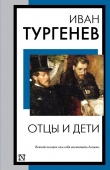 Книга на все времена Тургенев И.С. Отцы и дети