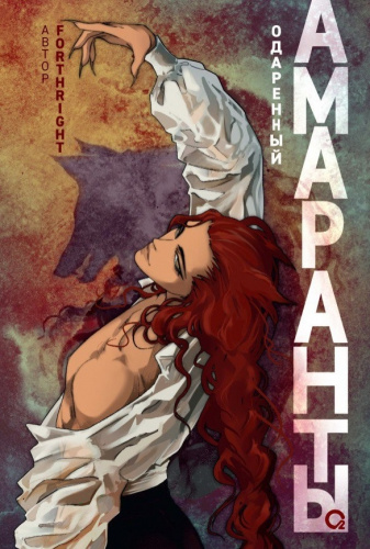 Forthright__Amaranty._Tom_2._Odarennyj