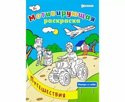 Мотивирующая раскраска ПУТЕШЕСТВИЯ (Р-8882) А4, 8л,обл.целл.к,уф-лак,ч/б офсет,скр198х260