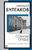 Книга на все времена Булгаков М.А. Собачье сердце
