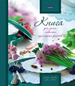 80ККт5К_16346 "Premium" Книга для записи кулинарных рецептов с твердой обложкой 80л А5ф Офсет 80 гр/