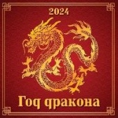 "Год дракона". К-рь наст. пер. на скрепке (285*285) 12 лис. 2024г.