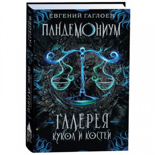 Гаглоев Е. Пандемониум. 11. Галерея кукол и костей