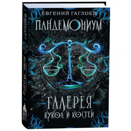 Гаглоев Е. Пандемониум. 11. Галерея кукол и костей