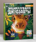 Живая энциклопедия. WOW! Динозавры