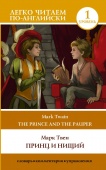 Легко читаем по-ангийски. Принц и нищий. Уровень 1 = The Prince and the Pauper Твен М.