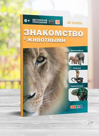 ZNAKOMSTVO_S_ZHIVOTNYMI