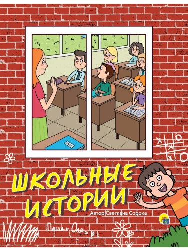 shkolnie_istorii