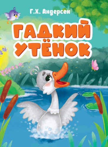 tsk_gadkiy_utenok_160h220