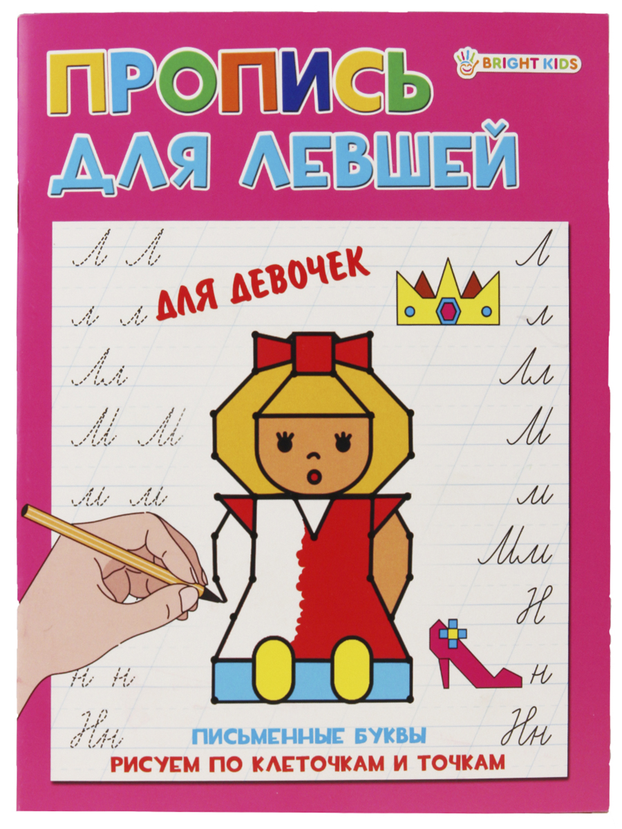 Прописи А5 "ДЛЯ ЛЕВШЕЙ" ДЛЯ ДЕВОЧЕК (ПР-5924) 8л.,полноцвет, обл.- мел.картон, бл--офсет,163х210