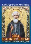 "Великие святые. Православный календарь". К-рь настен. отрывн. на магните 2024г.