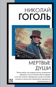Книга на все времена Гоголь Н.В.Мертвые души