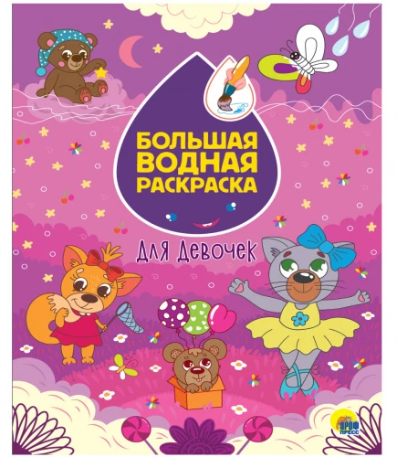 bolshaya_vodnaya_raskr._dlya_devochek