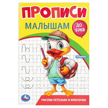 Рисуем петельки и крючочки. Прописи. Прописи малышам. До букв. 140х200 мм. 16 стр. Умка в кор.50шт