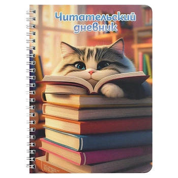 Читательский дневник арт. 70538 ПУШИСТЫЙ КНИГОЛЮБ / гребень по длинной стороне, 52 л., печать в одну