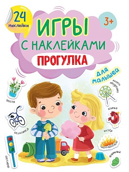 ИГРЫ с наклейками А5. ПРОГУЛКА
