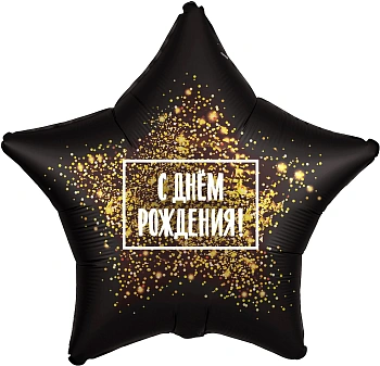 Шар (19''/48 см) Звезда, С Днем Рождения! (золотая хлопушка), Черный, 1 шт.