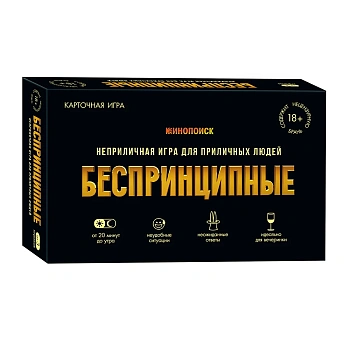Игра карточная. Беспринципные 18+ (ISBN нет)
