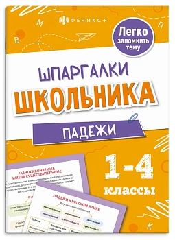 Справочное издание для детей. Серия "Шпаргалки школьника" арт. 71679 ПАДЕЖИ /120х170 мм, 8 л., блок 