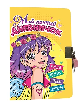 МОЙ ЛИЧНЫЙ ДНЕВНИЧОК с замочком. ЖЁЛТЫЙ