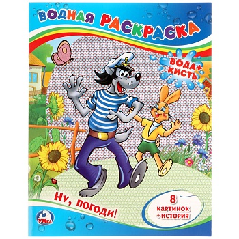 Ну, погоди! Водная раскраска. Формат: 200х250 мм. Объем: 8 стр. Умка в кор.50шт