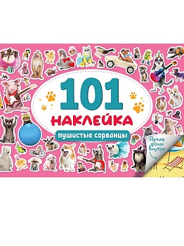101 НАКЛЕЙКА. ПУШИСТЫЕ СОРВАНЦЫ