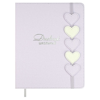 Дневник школьный арт. 68751 / 15 СИРЕНЕВЫЕ СЕРДЕЧКИ (кожзам:  А5+; твёрдый переплёт, материал обложк