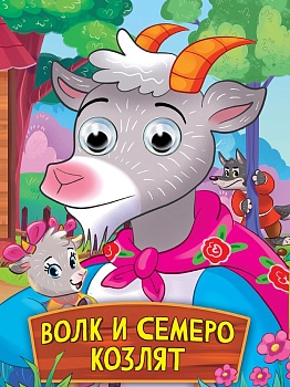 ГЛАЗКИ. ВОЛК И СЕМЕРО КОЗЛЯТ 35789