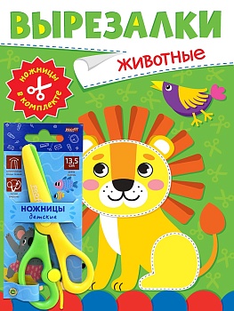 ВЫРЕЗАЛКИ С НОЖНИЦАМИ В КОМПЛЕКТЕ. ЖИВОТНЫЕ