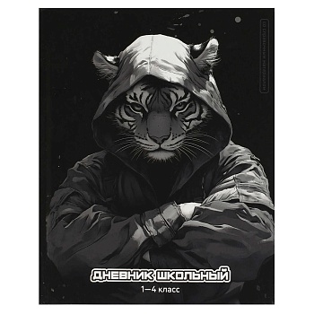 Дневник школьный 1-4 класс арт. 71002 ТИГР / твёрдый переплёт 7БЦ, А5+, 48 л., глянцевая ламинация, 